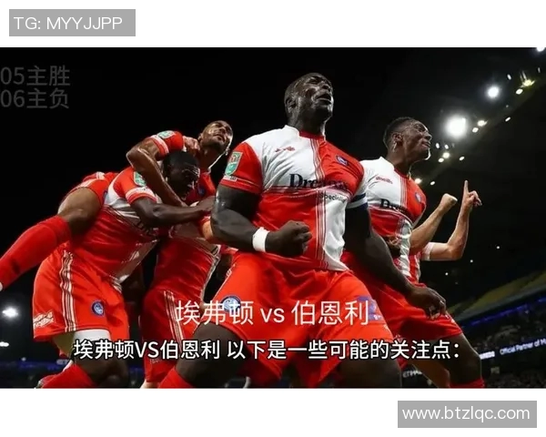 埃弗顿与伯恩利历史交锋回顾及战绩分析